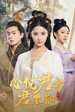 心悦君兮君不知 1. évad (2024-11-23) poszter