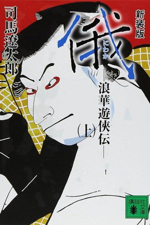 俄 −浪華遊侠伝− 1. évad (1970-07-16) poszter
