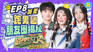 奔跑吧·特别篇 Speciális epizódok Ep.55 55. epizód