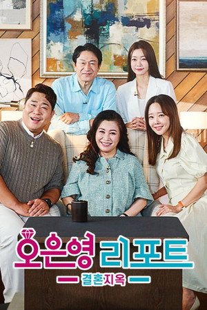 오은영 리포트 - 결혼지옥 Speciális epizódok (2021-10-30) poszter