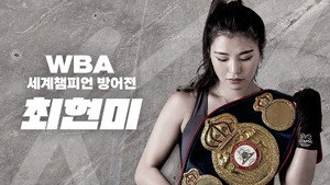 WBA 슈퍼페더급 최현미 세계챔피언 방어전 kép