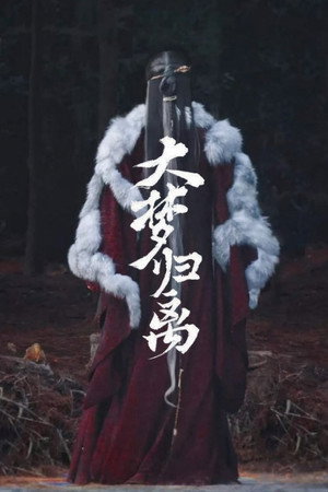 大梦归离 poszter