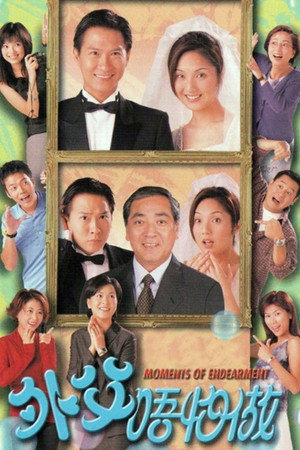 外父唔怕做 1. évad (1998-08-10) poszter