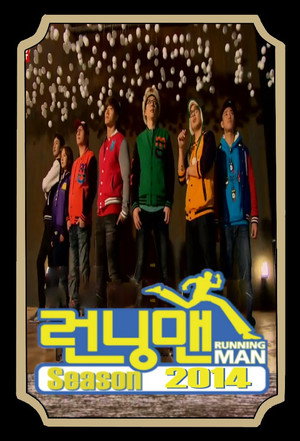 런닝맨 poszter
