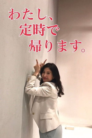 わたし、定時で帰ります。 1. évad (2019-05-14) poszter