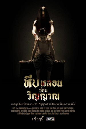 หีบหลอนซ่อนวิญญาณ 1. évad (2019-04-01) poszter
