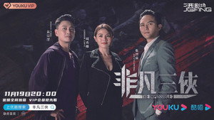 非凡三俠 kép