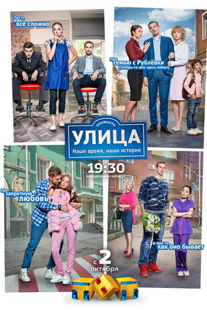 Улица 1. évad (2017-10-02) poszter