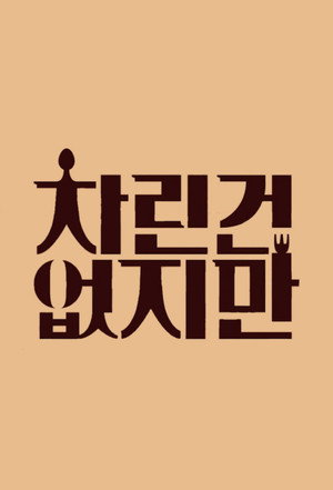차린건 없지만