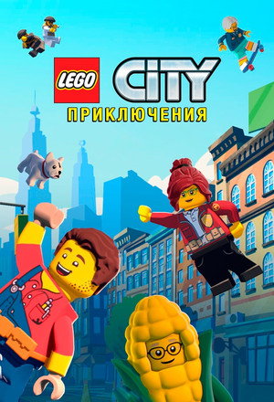 LEGO City kalandok poszter