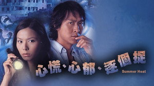 心慌心郁逐个捉 kép