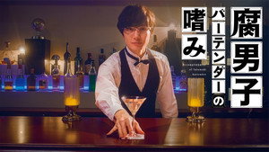 腐男子バーテンダーの嗜み kép
