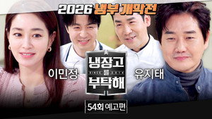 냉장고를 부탁해 2. évad Ep.54 54. epizód
