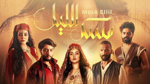 مسك الليل kép