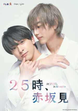 25時、赤坂で poszter