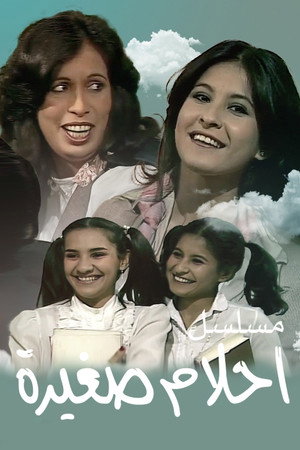 أحلام صغيرة poszter