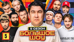 Большое шоу 9. évad Ep.5 5. epizód