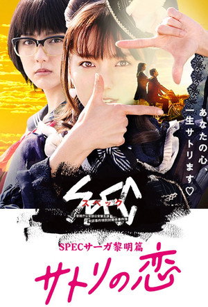 SPECサーガ黎明篇「サトリの恋」 poszter