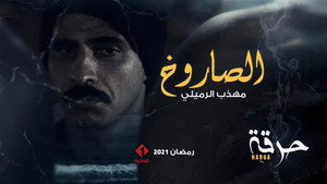 حرقة kép