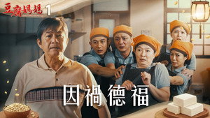 豆腐媽媽 1. évad Ep.1 1. epizód