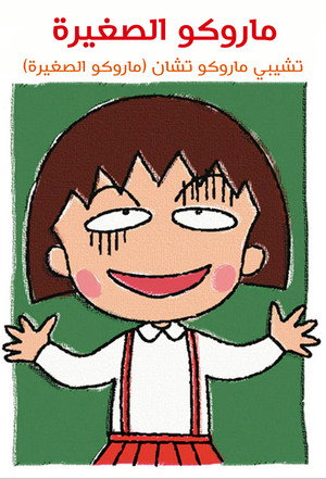 ちびまる子ちゃん poszter