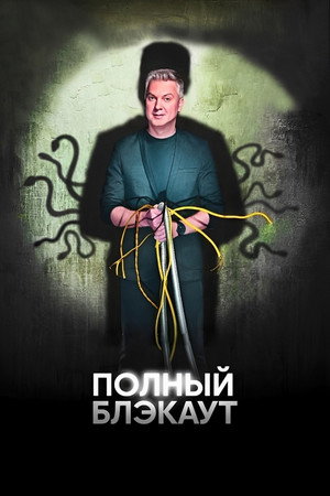Полный блэкаут poszter