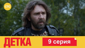 Детка 1. évad Ep.9 9. epizód