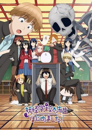 妖怪学校の先生はじめました！ poszter