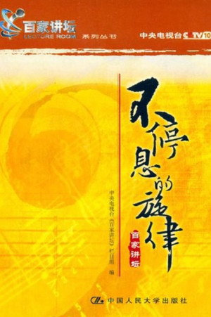 百家讲坛：专题集 8. évad (2001-07-26) poszter