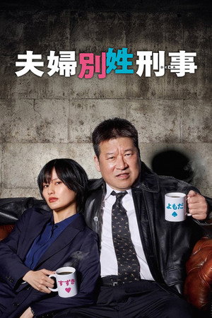 夫婦別姓刑事 poszter