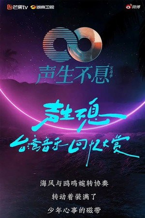 聲生不息 ‧港樂季 2. évad (2023-03-16) poszter