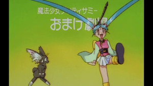 魔法少女プリティサミー Speciális epizódok Ep.9 9. epizód