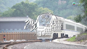 無窮之路 5. évad Ep.6 6. epizód