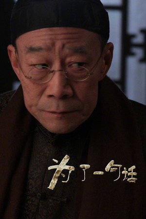 为了一句话 poszter