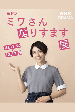 ミワさんなりすます poszter