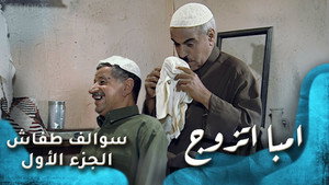 سوالف طفاش 1. évad Ep.18 18. epizód