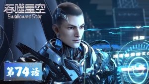 吞噬星空 1. évad Ep.74 74. epizód