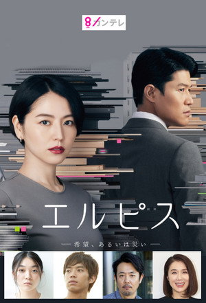 エルピス —希望、あるいは災い— poszter