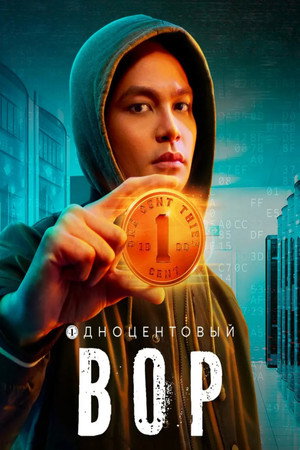 One Cent Thief poszter