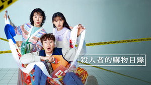 살인자의 쇼핑목록 kép