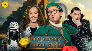 Подземелья Чикен Карри 1. évad Ep.42 42. epizód