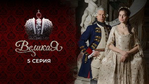 Великая 1. évad Ep.5 5. epizód
