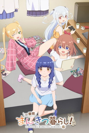 一畳間まんきつ暮らし！ poszter