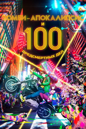 Zom 100: Bucket List of the Dead poszter