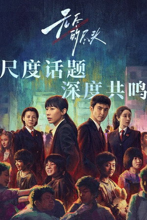 无尽的尽头 poszter