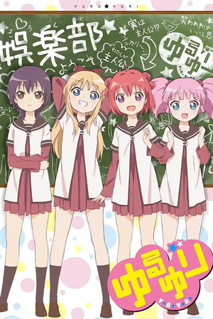 ゆるゆり 1. évad (2011-07-05) poszter