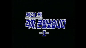 제4공화국 1. évad Ep.21 21. epizód