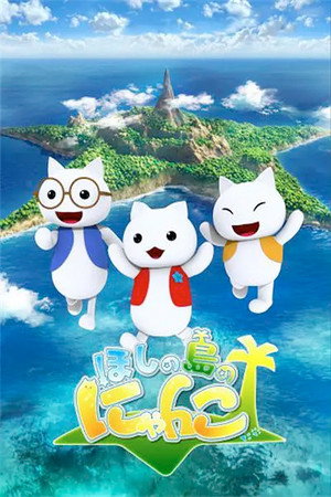 ほしの島のにゃんこ poszter