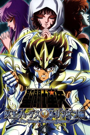 聖闘士星矢 冥王ハーデス poszter