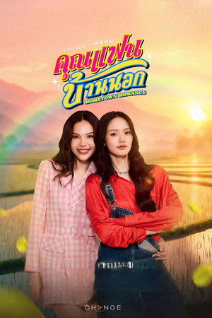 คุณแฟนบ้านนอก poszter